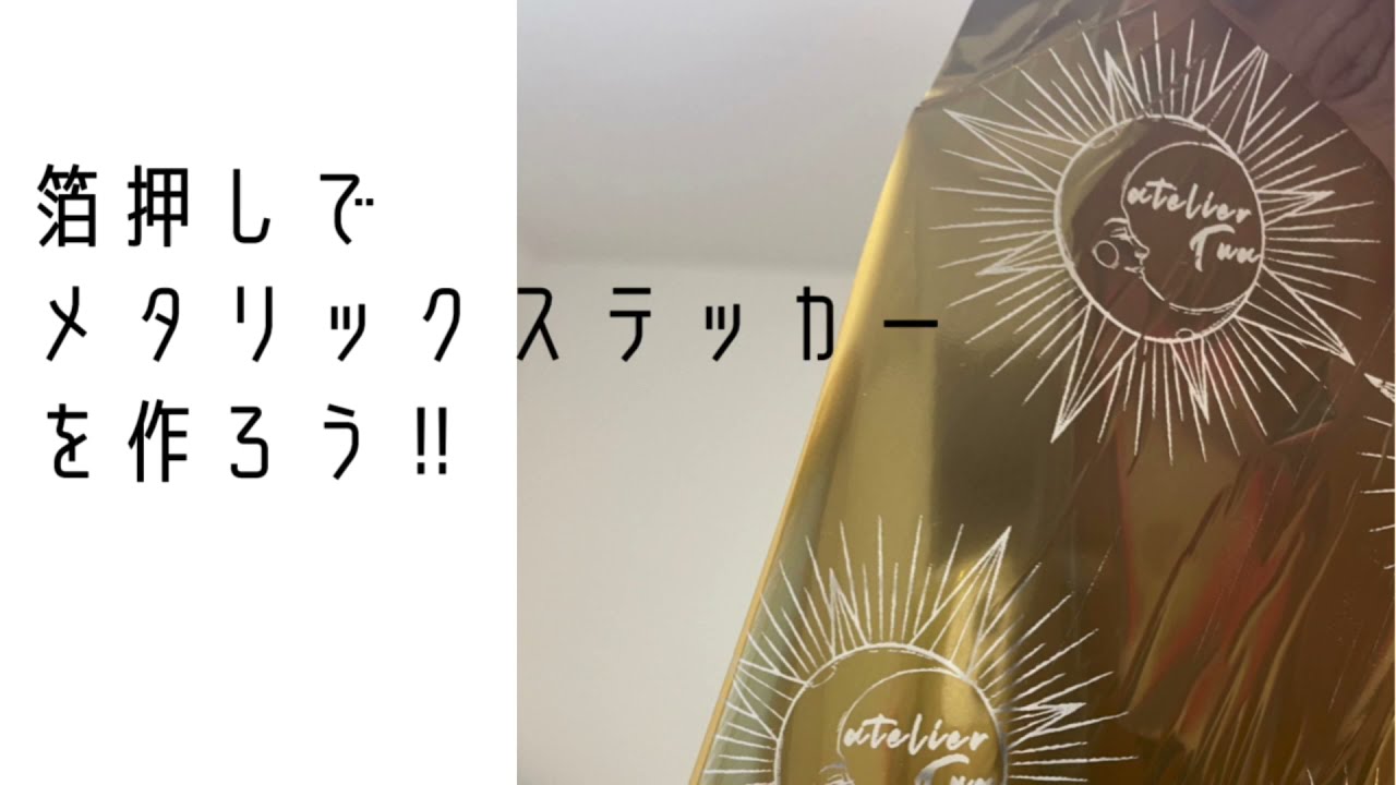 お家で作れる！箔押しメタリックステッカー - YouTube