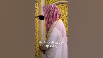 تلاوة بديعة لـ سورة سبأ الشيخ احمد الحذيفي
