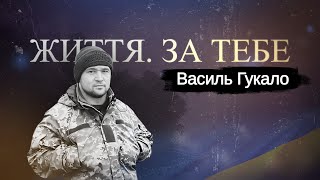 Звільняв Херсонщину та боронив Бахмут - Василь Гукало, розвідник з 63 ОМБр, Випуск 11 #ЖиттяЗаТебе