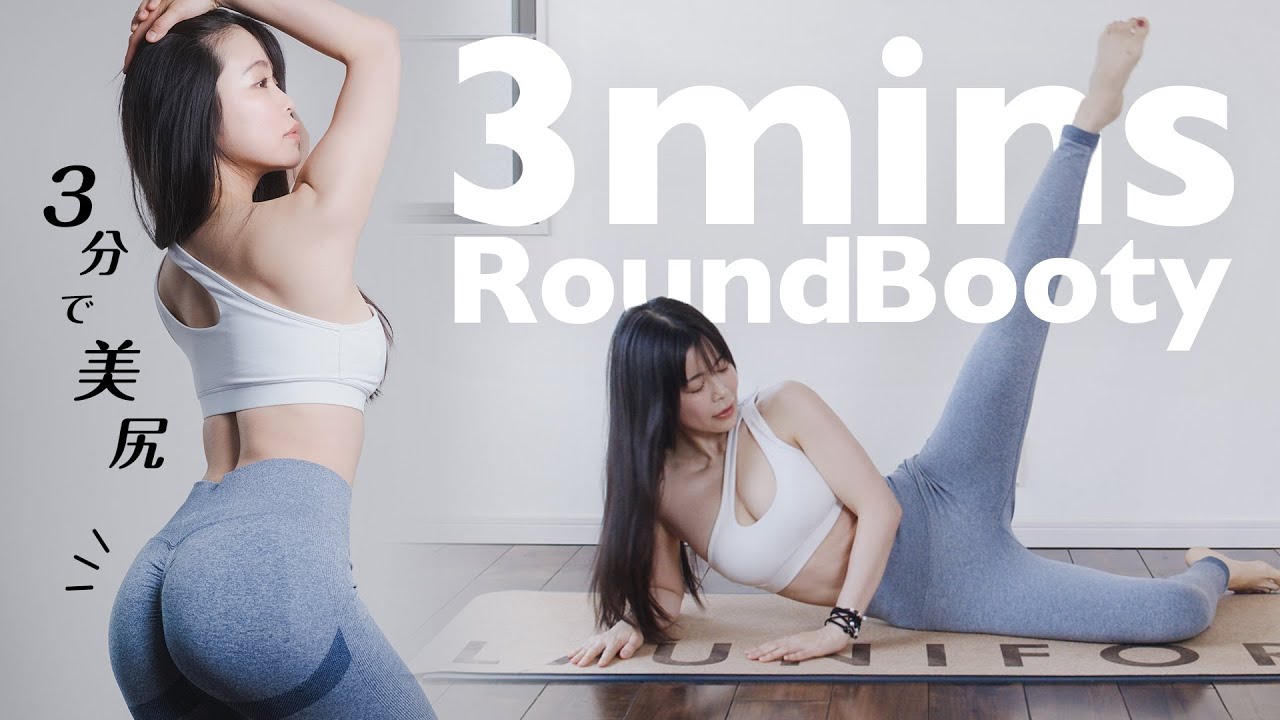 ⁣3分で美尻！モテボディ【3mins Round Booty Workout】【ヒップアップ】【美臀】