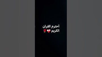 أحترم القرآن الكريم 15 ثانيه❤️🌹❣️❤️‍🩹