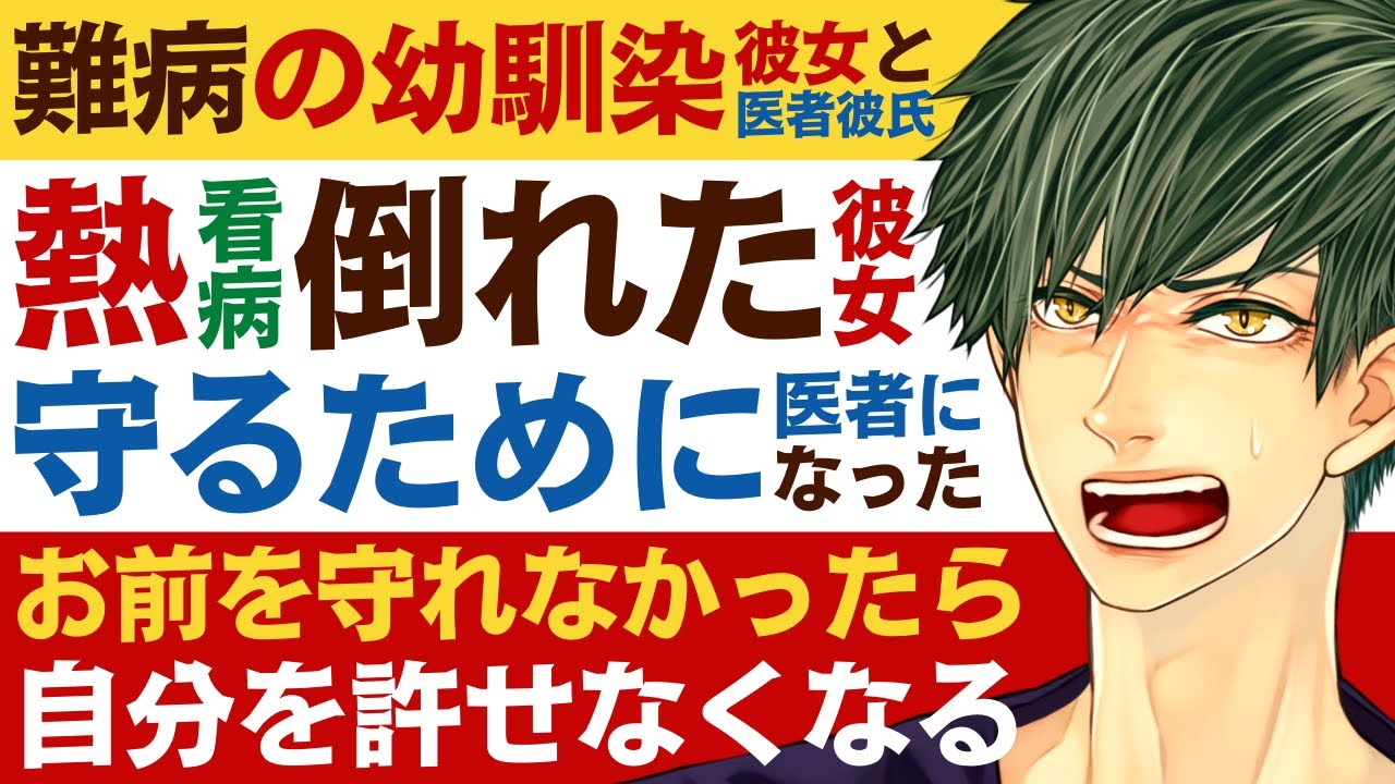 【医者彼氏】#32 難病の幼馴染彼女を守るために医者になった過保護彼氏／熱看病中に倒れた彼女 ～医者彼氏～【過保護／女性向けシチュエーションボイス】CVこんおぐれ
