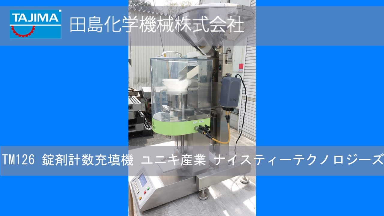 品番(TM126) 卓上錠剤計数充填機 中古機械の詳細ページ 田島化学機械