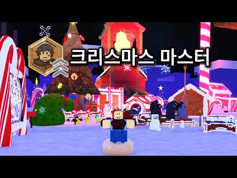 99일 크리스마스 마스터 [로블록스 99 나이트 인 더 포레스트]