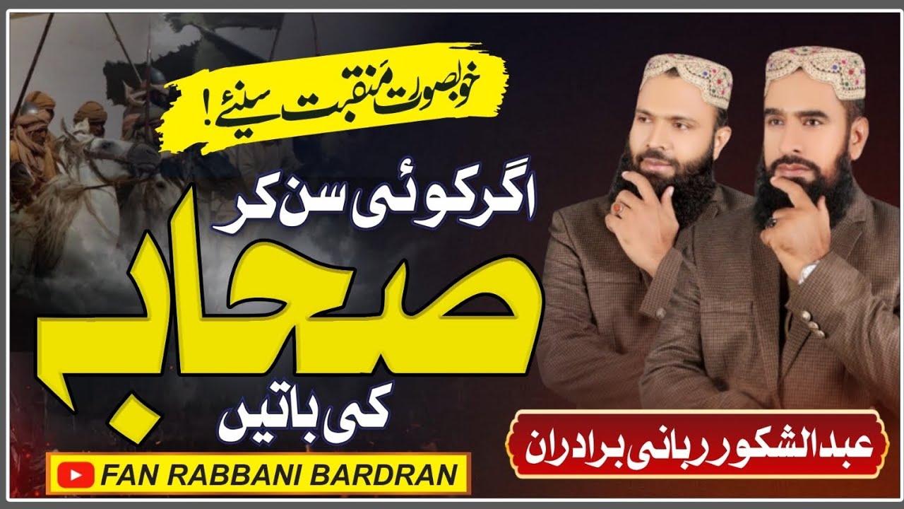 Shan e Sabha || اگر کوئی سن کو صحابہ کی باتیں || New Kalam 2025|| Hafiz Abdulshakoor Rabbani Bradran