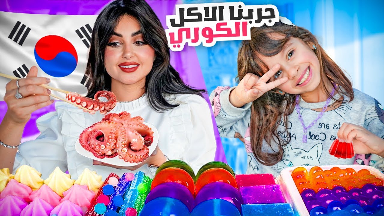 انا وايلين جربنا اغرب والذ السناكات الكوريه | انصدمنا من الطعم 🤢