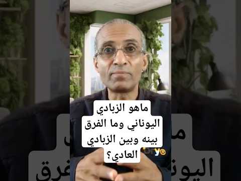 ماهو الزبادي اليوناني وما الفرق بينه وبين الزبادي العادي