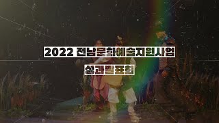 [2022 전남 문화예술지원사업] 성과발표회 총괄 기획영상