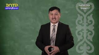 5-класс | Кыргыз тили | Туунду жана уңгулаш сөздөр