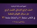 دروس رياضيات الرابع الابتدائي المنهج الجديد _ حل مسائل الكتاب صفحة71 و حل مسائل  النشاط صفحة22