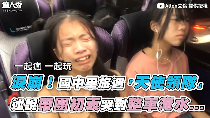 【淚崩！國中畢旅遇「天使領隊」 述說帶團初衷哭到整車淹水...】｜@allen2909 - 天天要聞