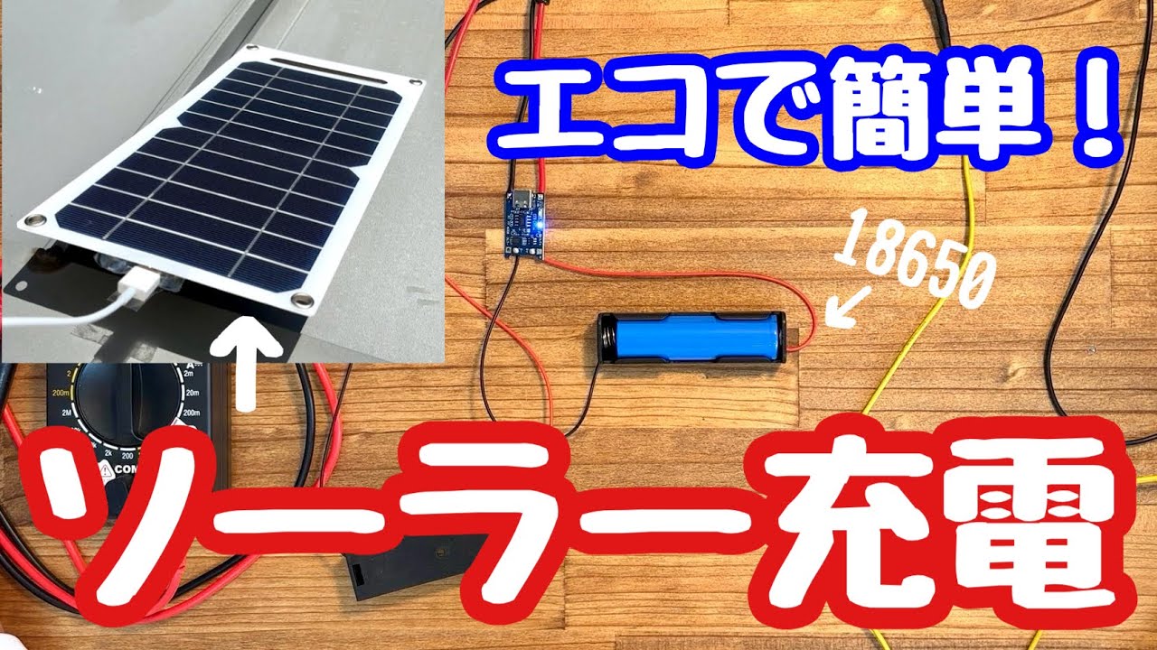 【太陽光パネルから発電バッテリーに充電】 太陽光発電でバッテリーを充電する方法