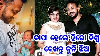 Hero Biswa Became a father, first video with Daughter very emotional video