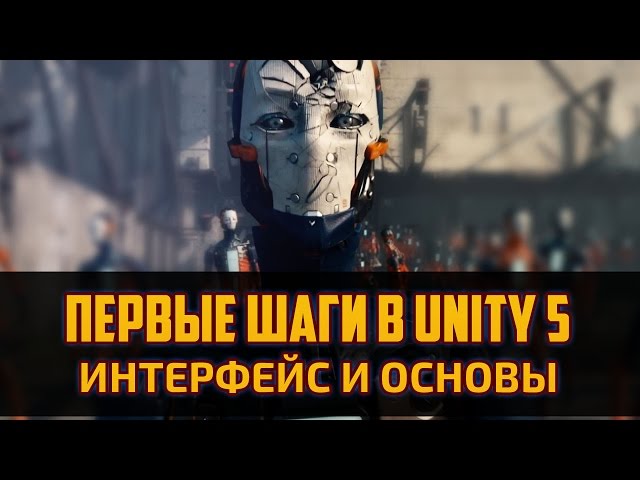 Геймдев для чайников - Первые шаги в Unity 5. Создание 2д платформера на Unity 5  by Artalasky