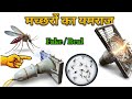 बनाये Powerful Mosquito Killer Machine ll DIY mosquito killer machine at home 💯