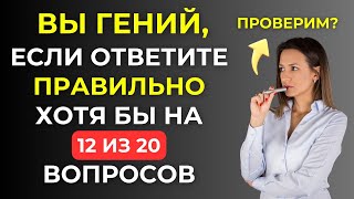 видео: Только 1 из 10 проходит этот тест! Викторина на знания #61 картинка: Только 1 из 10 проходит этот тест! Викторина на знания #61