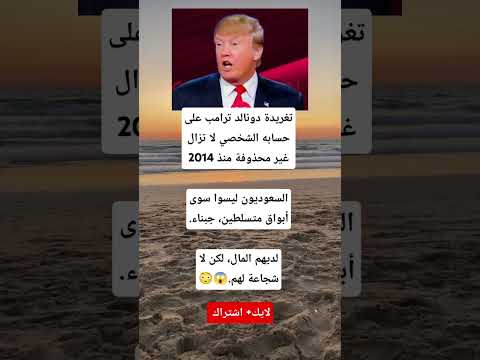 تغريدة ترامب المثيرة الجدل لا تزال حية السعوديون جبناء رغم المال لماذا لم ت حذف
