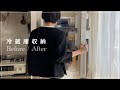 しっくりこなかった冷蔵庫を使いやすく改善！｜整理収納