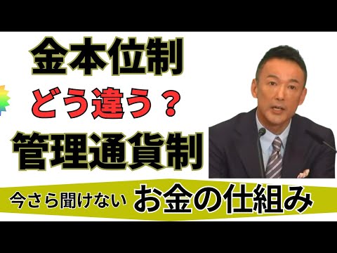 【どう違う？金本位制と管理通貨制】N 　今さら聞けないお金の仕組み　れいわ新選組　切り抜き動画 　#山本代表 #山本太郎 #れいわ #れいわ新選組 #消費税 #能登半島