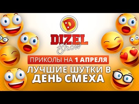 Лучшие приколы на 1 апреля - лучшие шутки в День смеха от Дизель шоу