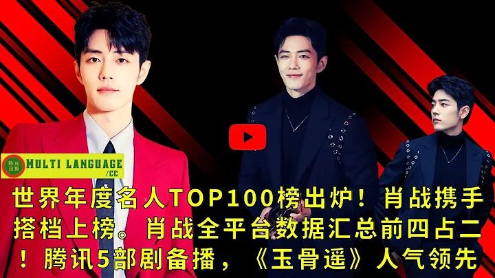 【陈氏日报12月05日】世界年度名人TOP100榜出炉！#肖战 携手搭档上榜。肖战全平台数据汇总前四占二！腾讯5部剧备播，《#玉骨遥》人气领先#xiaozhan #showbiz - 天天要闻