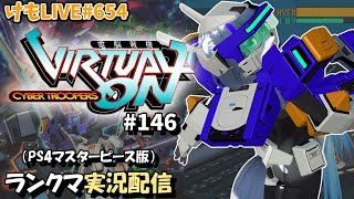 【PS4】ニチアサバーチャロンOMG#146 ランクマ実況【けもLIVE#654】