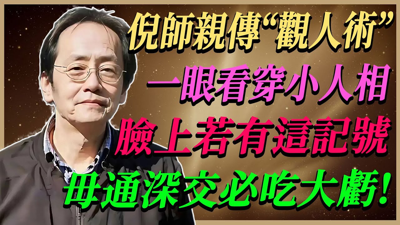 倪海廈警告：你身邊最「危險」的人，這5個面相特徵早就暴露了！古人「避禍智慧」讓你遠離小人陷阱！