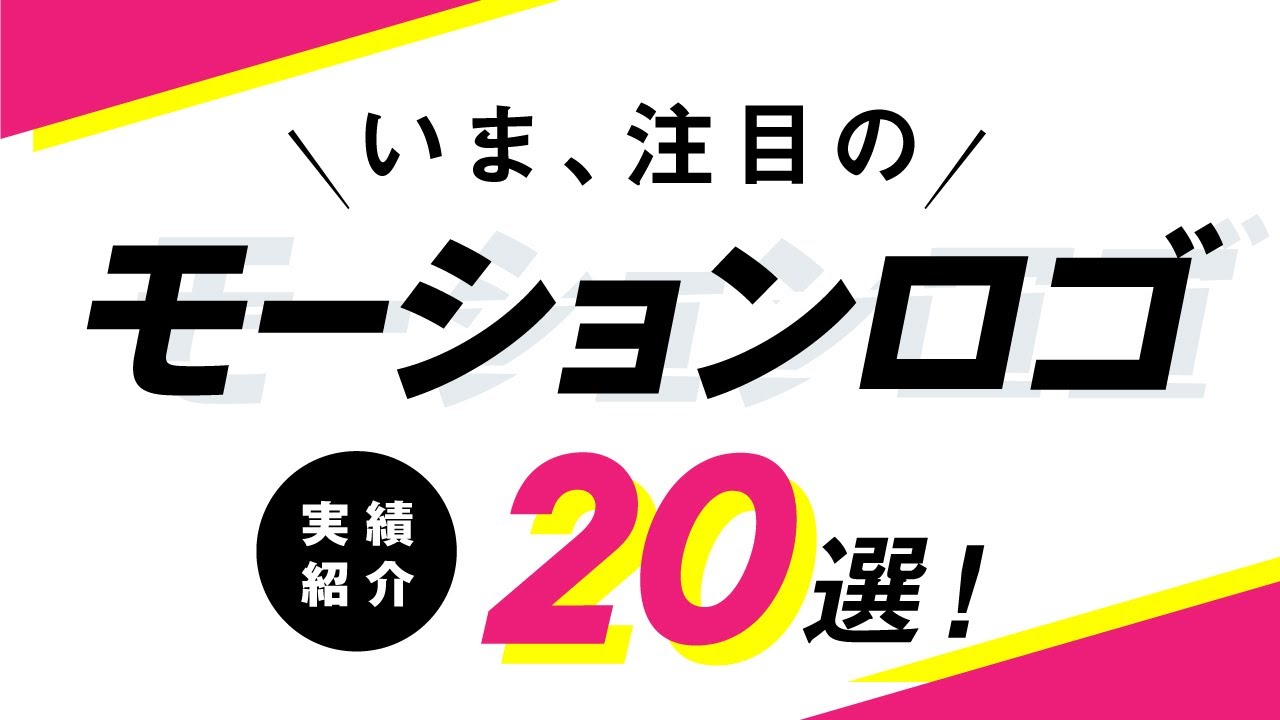 今注目の【モーションロゴ】 20選！｜飛騨高山のデザイン会社GOAHEADWORKS（株式会社ゴーアヘッドワークス） - YouTube