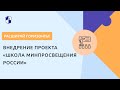 Внедрение проекта «Школа Минпросвещения России»