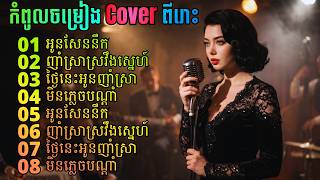 🔥 ចម្រៀង Khmer Cover ពិរោះៗ 🎧🔥🔥 | Khmer Old Songs Cover | Midnight Melodies Vol 41 screenshot 1