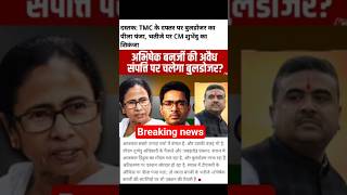 ⚡ CM सुभेदू का बड़ा एक्शन! TMC दफ्तर पर बुलडोजर, रिश्तेदारों तक पहुंची जांच #shorts#viralnews#viral