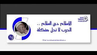 الاستاذ محمود محمد طه - الاسلام دين السلام    الحرب لا تحل مشكلة
