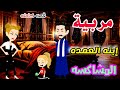 مربيه ابنه العمده المشاكسه قصه رومانسيه كامله قصص صعيدي كامله حكايات واقعية 