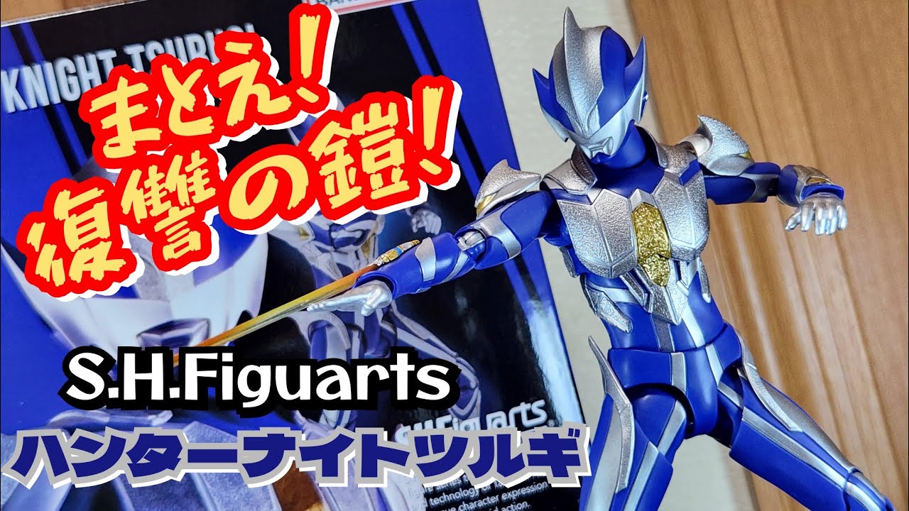 フィギュアーツ】文句なしの中二病 S.H.Figuarts ハンターナイトツルギ 