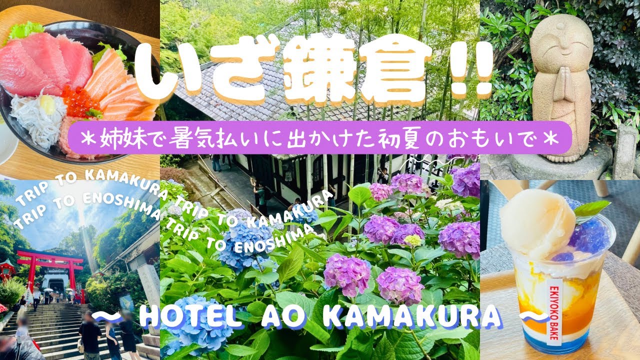 【HOTEL AO KAMAKURA】いざ鎌倉！！梅雨バテ・夏バテをぶっ飛ばすため、姉妹は心の栄養を求めていざ参上！【English Subtitles】
