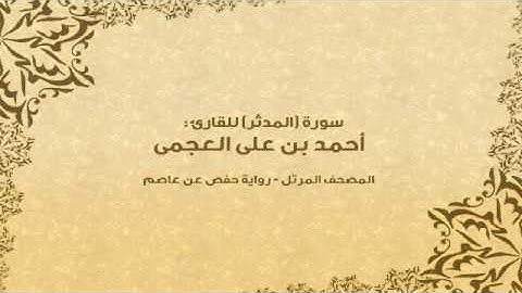 سورة المدثر كاملة - القارئ احمد بن علي العجمي