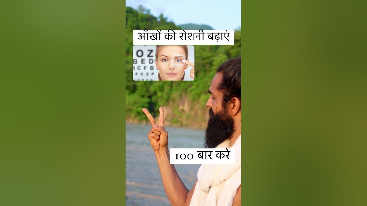 आँखों की रोशनी बढ़ाएं ✅ #eyesight #eyes #eyecare #eyehealth #vision #eyevision #yoga #yogapractice
