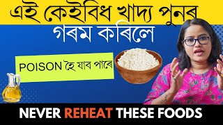 এই কেইবিধ খাদ্য বাৰে বাৰে গৰম কৰি নেখাব || বিষাক্ত হৈ যাব পাৰে || Ponkhi Sharma by Healthy Life By Ponnkhi Sharrma 41,397 views 1 month ago 8 minutes, 23 seconds