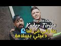 Kader Tirigou 2022 Yama Rani Fi Lma D3ili B Salama يما راني في لما دعيلي بسلامة New Live Casino Kader Tirigou 2022 Yama Rani Fi Lma D3ili B Salama يما راني في لما دعيلي بسلامة New Live Casino