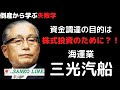 倒産から学ぶ失敗学【事例：三光汽船】攻めすぎてで失敗したくない経営者や社長必見！