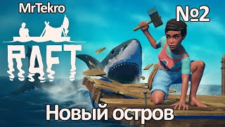 Raft (Часть 2! Новый остров!)