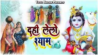 दही लेलो श्याम - Dahi Lelo Shyam - सुपरहिट श्याम भजन 2022 - Total Bhajan