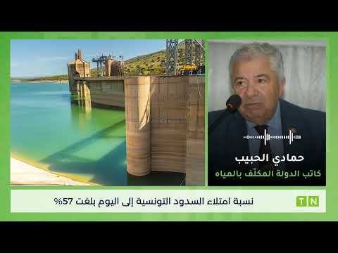 أكثر من 57 نسبة امتلاء السدود في تونس