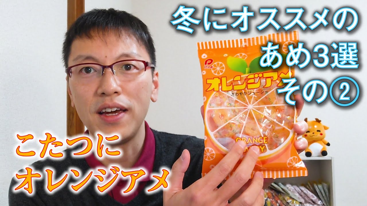 懐かしいお菓子】オレンジアメ／パイン(株)／冬にオススメのあめ3選