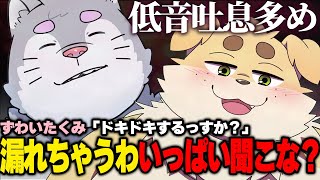 低音吐息多めで俺らを教え込むわな♡【ずわいたくみ】