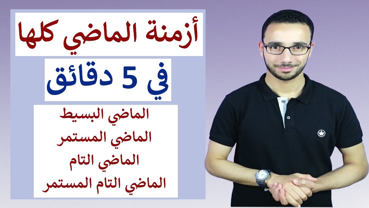 أزمنة الماضي كلها في 5 دقائق