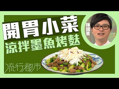 流行都市｜開胃小菜 涼拌墨魚烤麩｜陳國賓