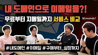 [Startup53] 내 도메인으로 이메일 받기?! 처음부터 설정까지! screenshot 2