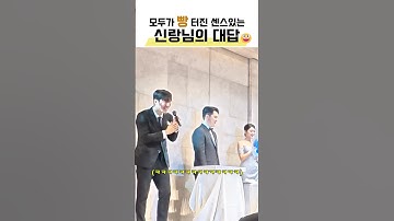 하객들 모두가 빵터진 신랑님의 대답