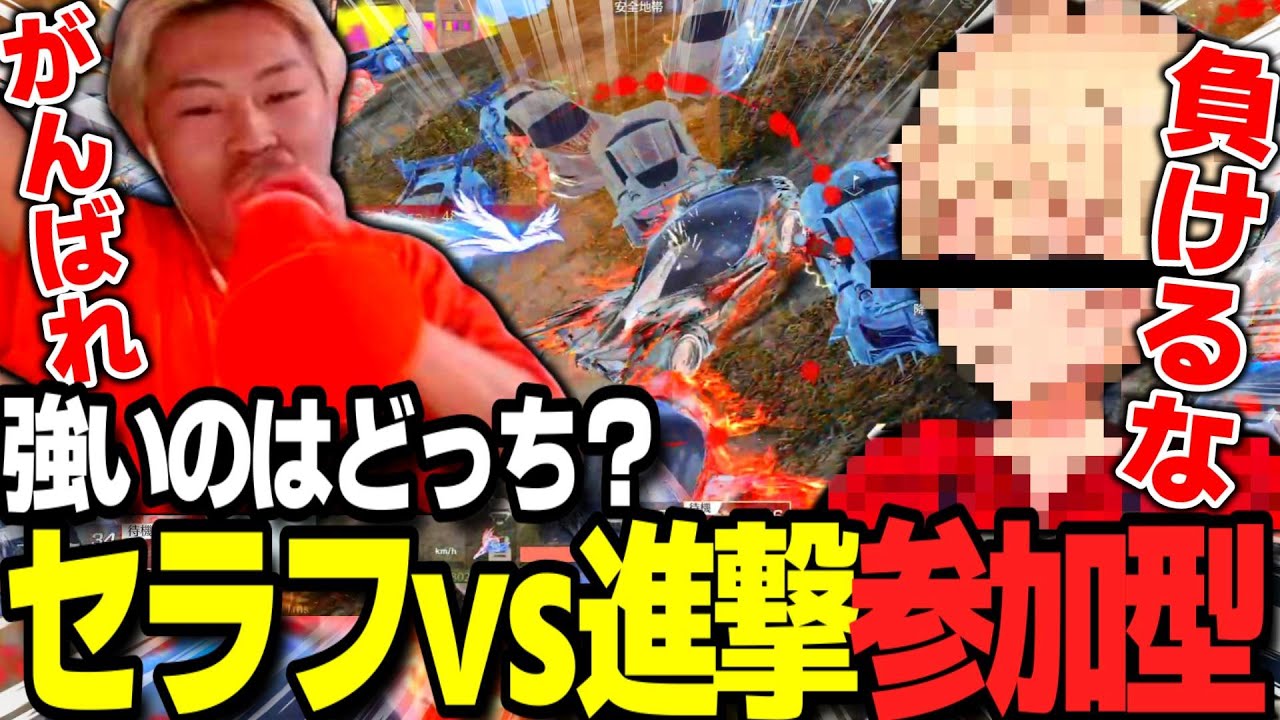 【荒野行動】セラフvs進撃殿堂！参加型でどっちが強いのか決めてみたｗｗｗ